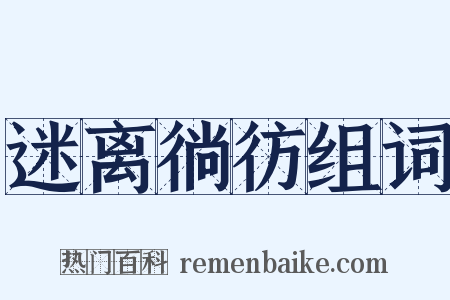 迷离徜彷组词是什么意思的图片